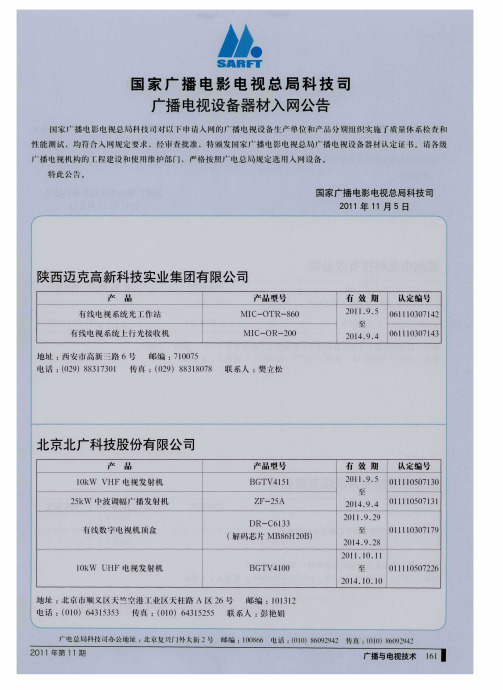 国家广播电影电视总局科技司广播电视设备器材入网公告