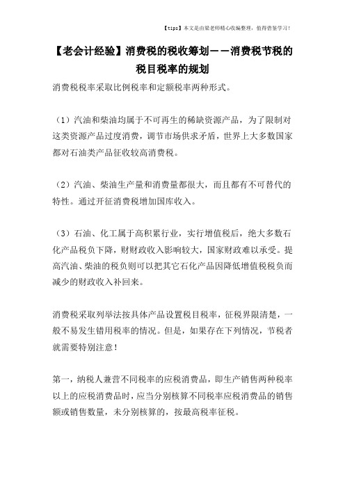 【老会计经验】消费税的税收筹划――消费税节税的税目税率的规划