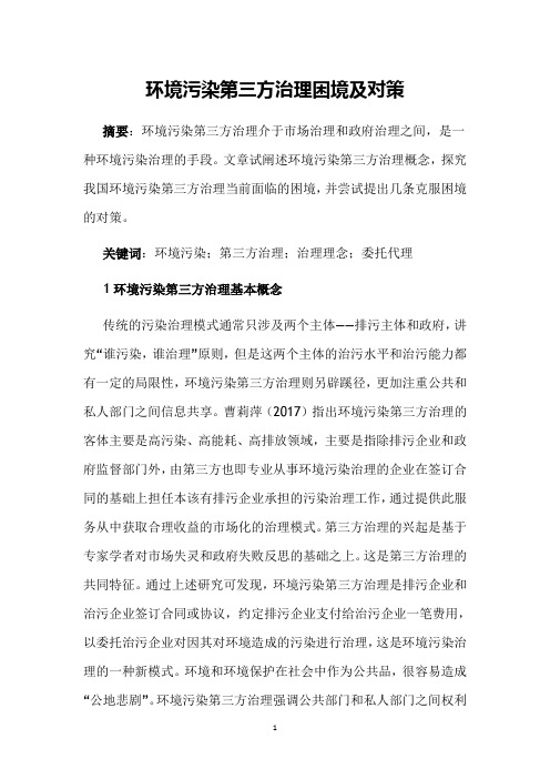 环境污染第三方治理困境及对策