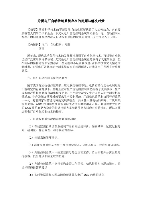 分析电厂自动控制系统存在的问题与解决对策