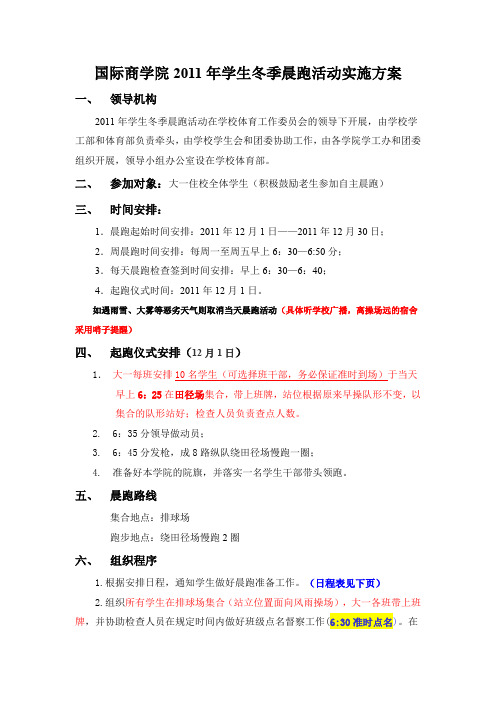 国际商学院2011年学生冬季晨跑活动实施方案(定稿)