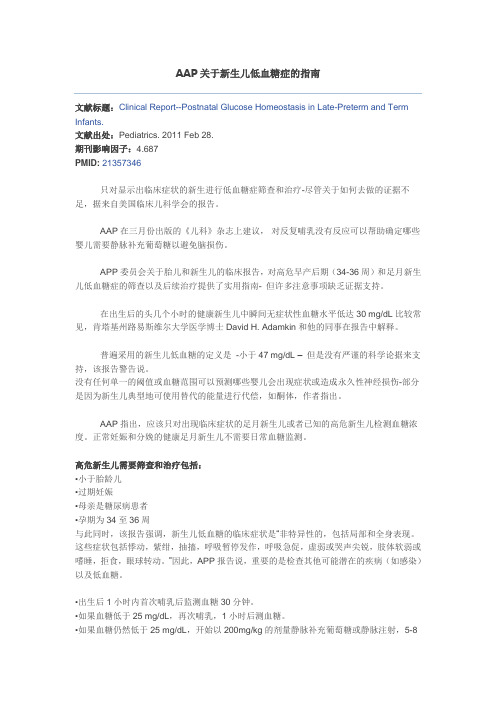 AAP关于新生儿低血糖症的指南