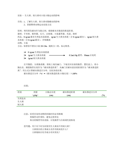 实验1   生大黄、制大黄对小鼠小肠运动的影响