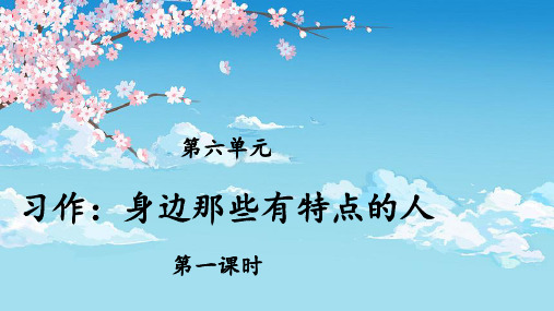统编人教版三年级语文下册习作《身边那些有特点的人》优秀课件