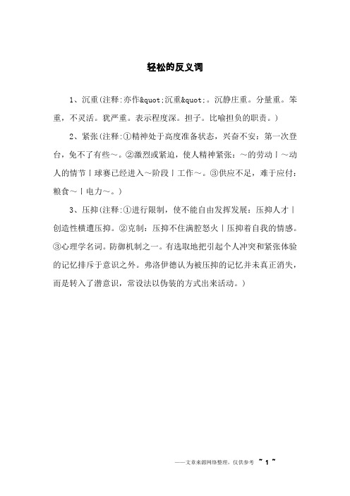 轻松的反义词