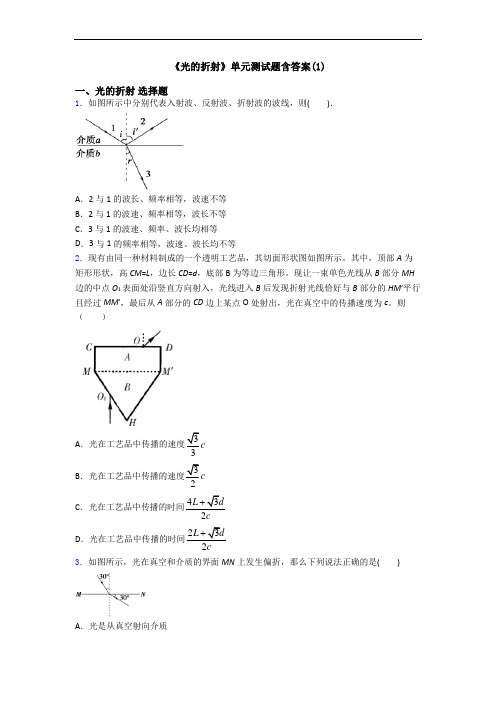 《光的折射》单元测试题含答案(1)