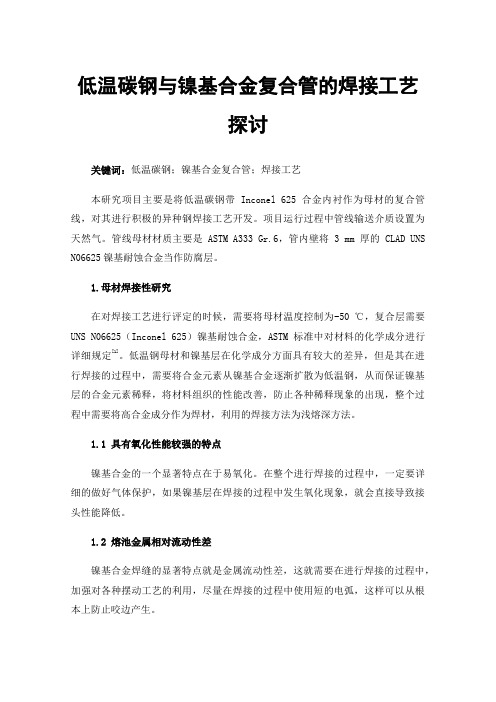 低温碳钢与镍基合金复合管的焊接工艺探讨