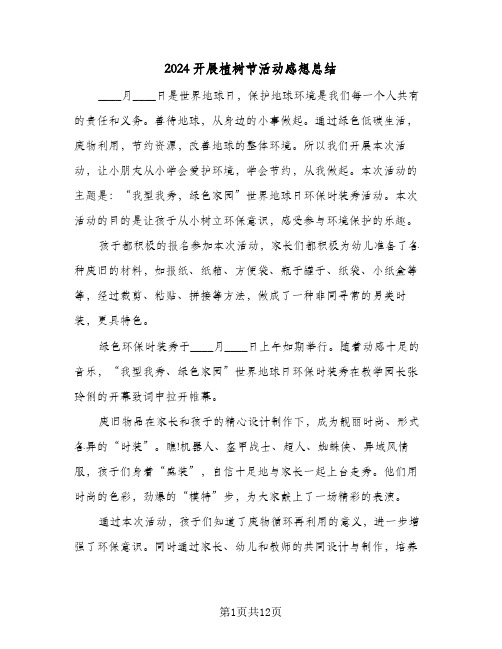2024开展植树节活动感想总结(五篇)