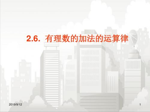 华师版七年级初一数学上册 2.6有理数的加法r运算律(2)