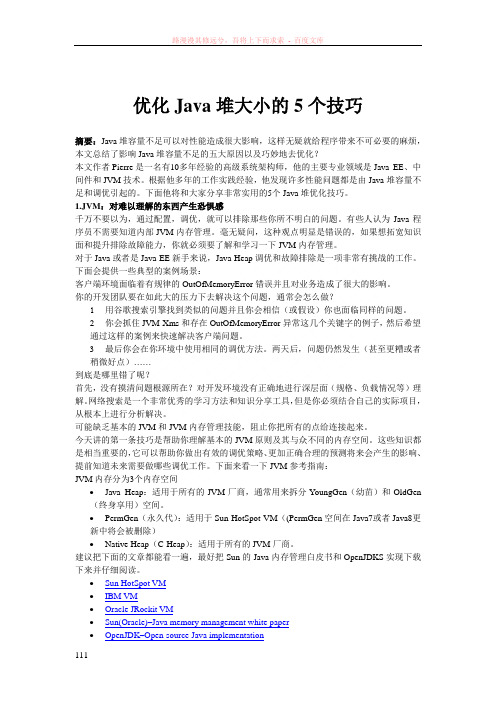 优化java堆大小的5个技巧