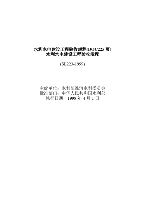 水利水电建设工程验收规程(DOC225页)
