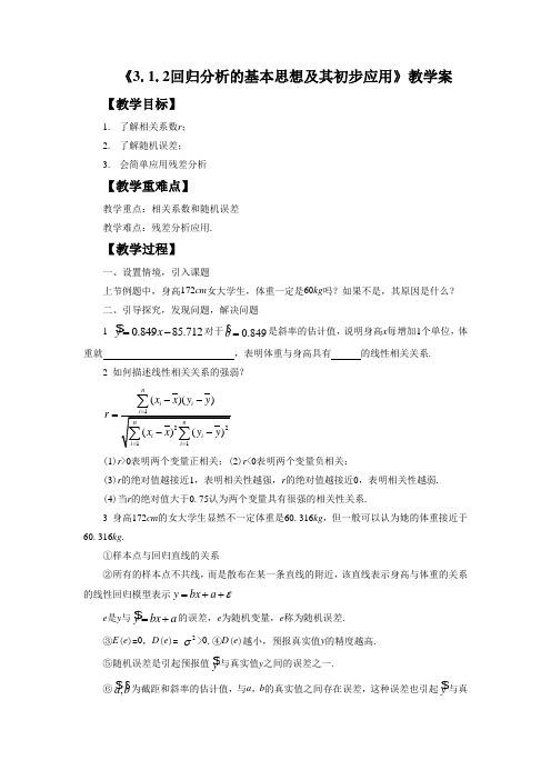 《3.1.2回归分析的基本思想及其初步应用》教学案
