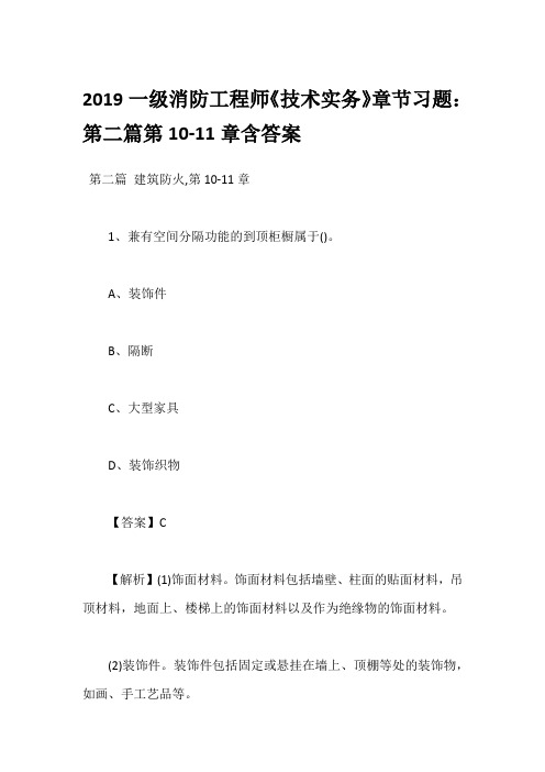 2019一级消防工程师《技术实务》章节习题：第二篇第10-11章含答案