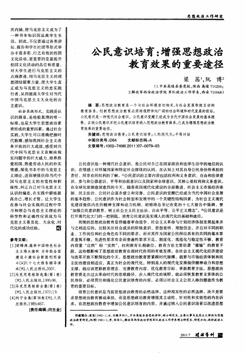 公民意识培育：增强思想政治教育效果的重要途径