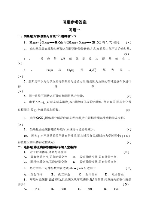 普通化学习题参考答案