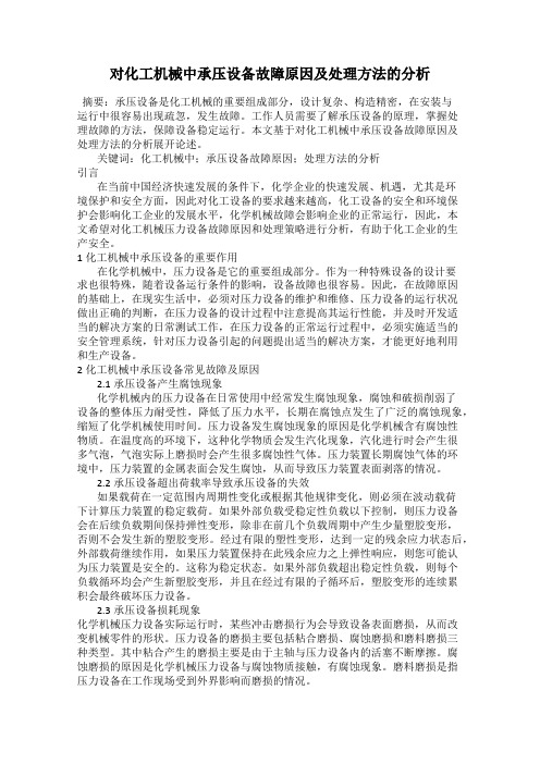 对化工机械中承压设备故障原因及处理方法的分析