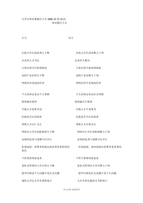 大学生辩论赛题目大全2006