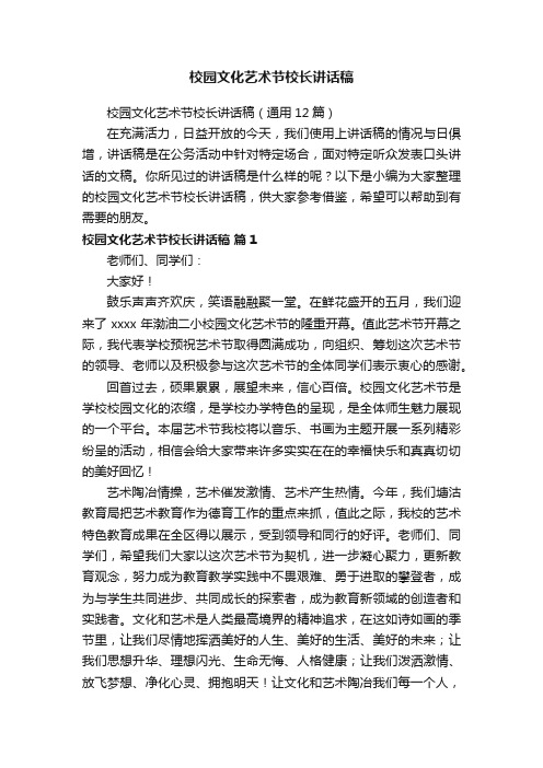 校园文化艺术节校长讲话稿（通用12篇）
