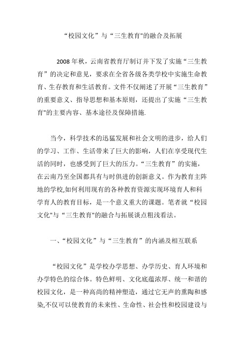 “校园文化”与“三生教育”的融合及拓展