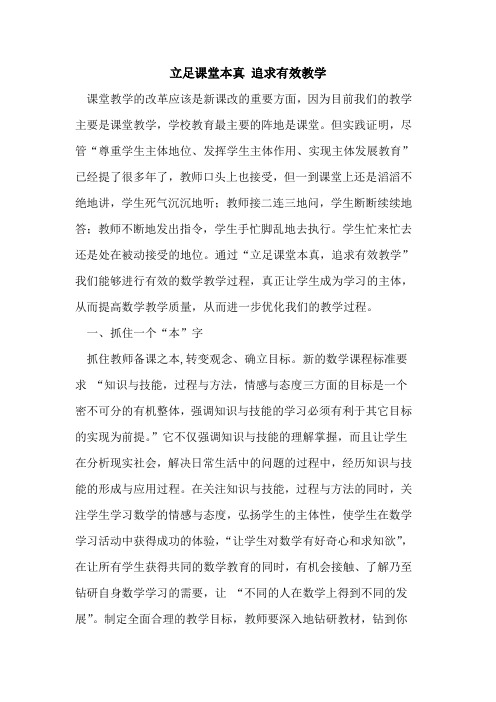 立足课堂本真 追求有效教学论文