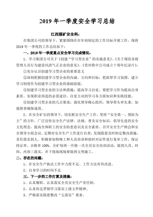 2019年一季度安全科工作总结