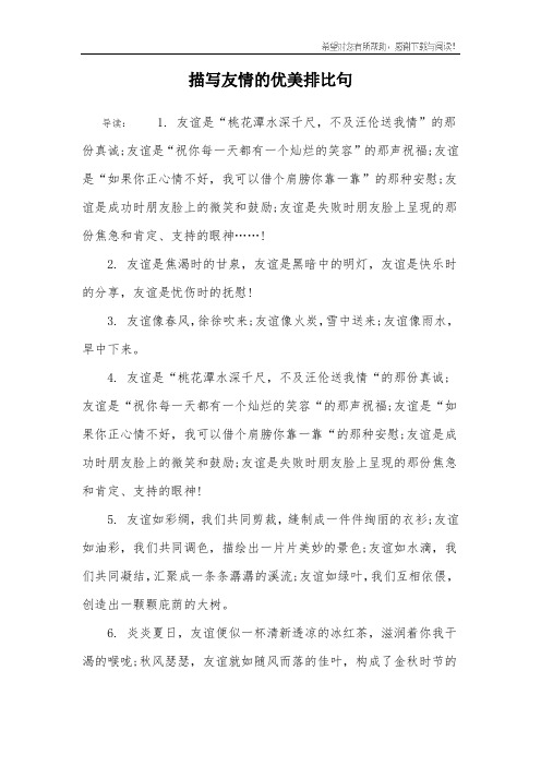 描写友情的优美排比句
