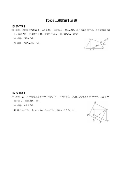 2020届上海各区初三数学二模23题汇编---Thr