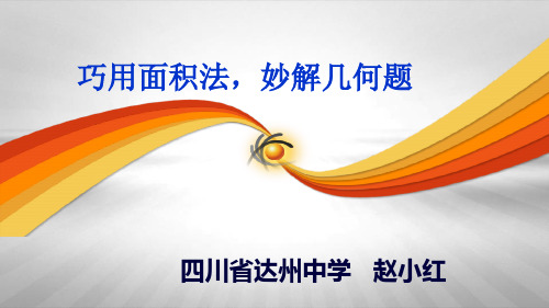 4巧用面积法解几何题  赵小红