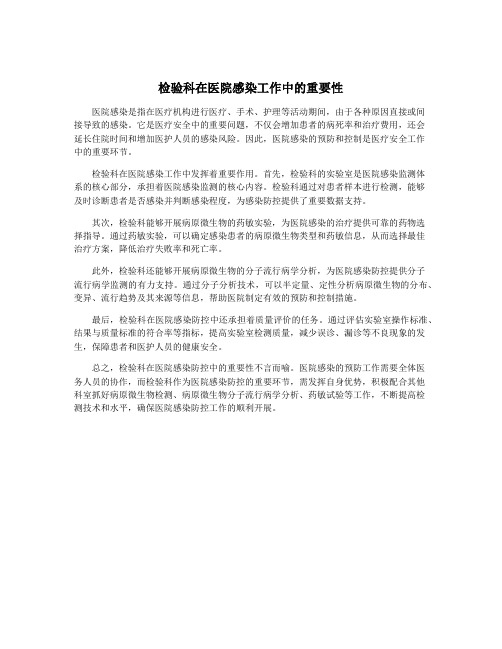 检验科在医院感染工作中的重要性