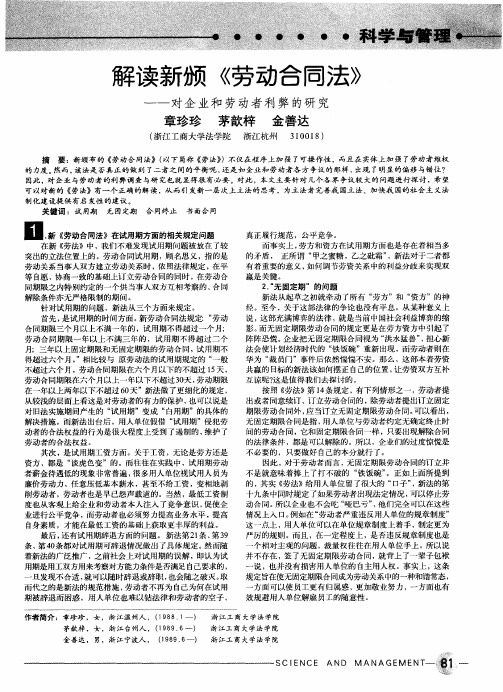 解读新颁《劳动合同法》——对企业和劳动者利弊的研究