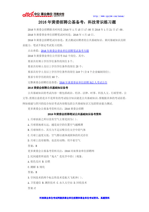 2016年黄委招聘公基备考：科技常识练习题