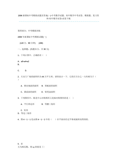 2006新课标中考模拟试题及答案(一)-中考数学试题、初中数学中考试卷、模拟题、复习资料-初中数学试