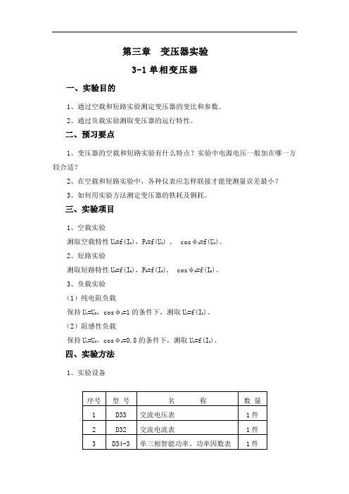 单相变压器空载和短路实验