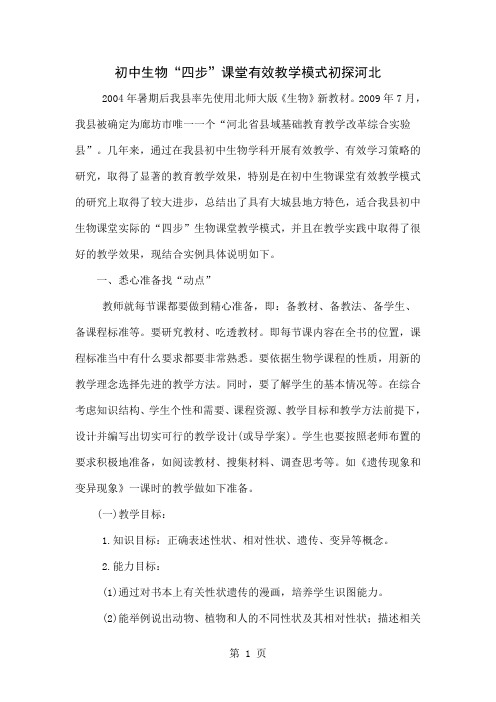 初中生物“四步”课堂有效教学模式初探河北word精品文档8页