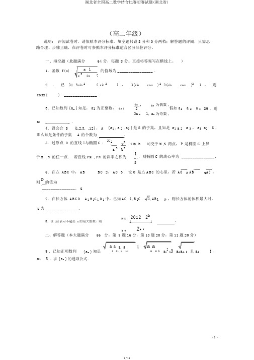 湖北省全国高二数学联合竞赛预赛试题(湖北省)