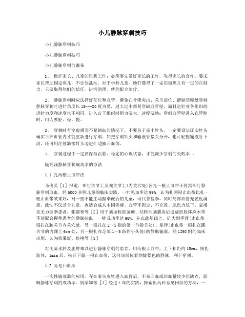 小儿静脉穿刺技巧