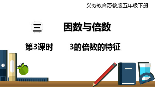 五年级下册数学课件  第3课时 3的倍数的特征