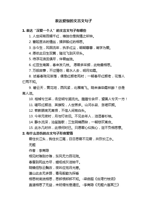 表达爱恨的文言文句子