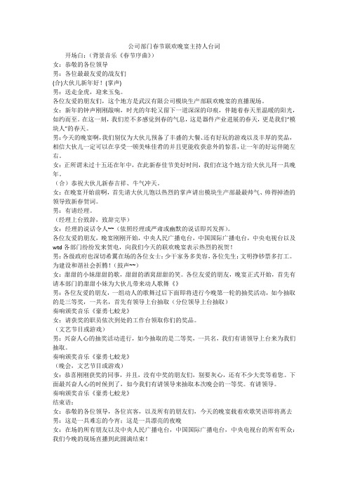 公司部门春节联欢晚宴主持人台词