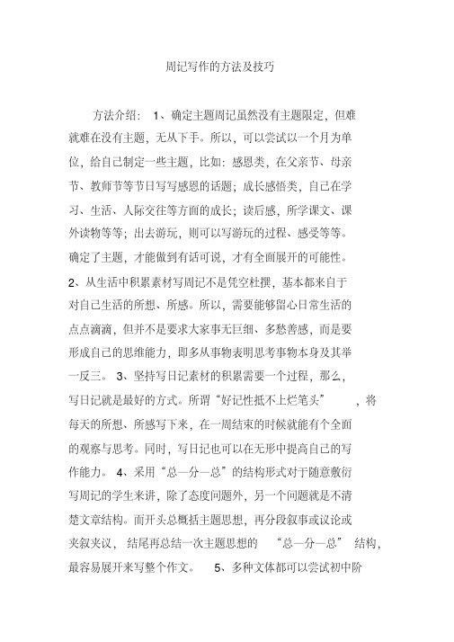 周记写作的方法及技巧