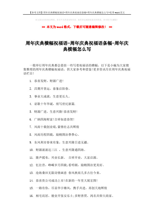 【参考文档】周年庆典横幅祝福语-周年庆典祝福语条幅-周年庆典横幅怎么写-优秀word范文 (3页)