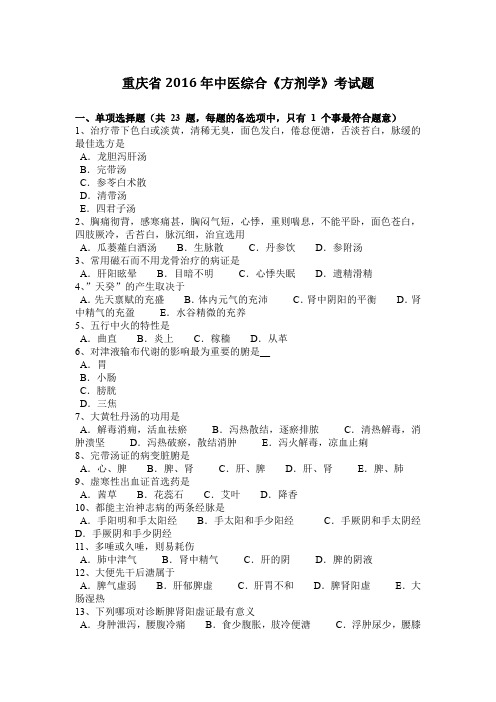 重庆省2016年中医综合《方剂学》考试题