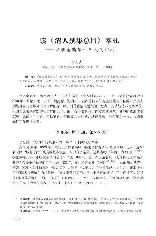 读《清人别集总目》零札——以李金藻等十三人为中心