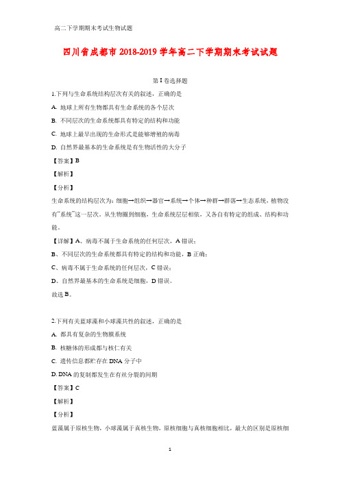 2018-2019学年四川省成都市高二下学期期末考试生物试题(答案+解析)