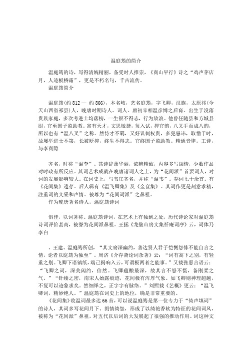 温庭筠的简介