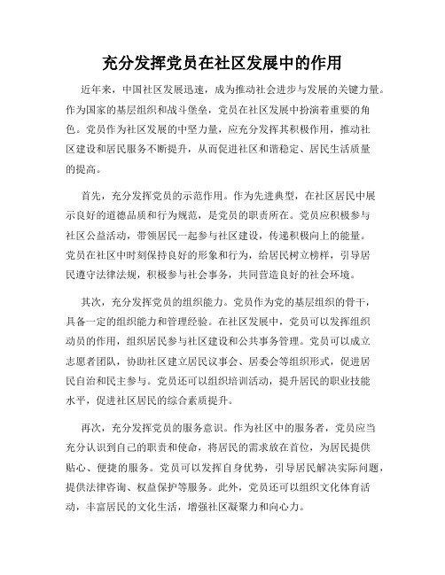 充分发挥党员在社区发展中的作用