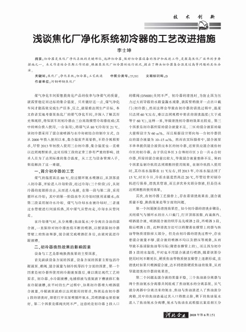 浅谈焦化厂净化系统初冷器的工艺改进措施