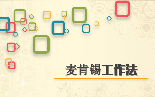 麦肯锡工作法