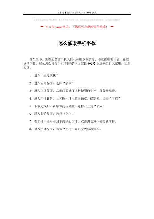 【推荐】怎么修改手机字体-word范文 (1页)