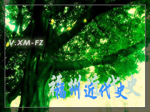 福州近代史